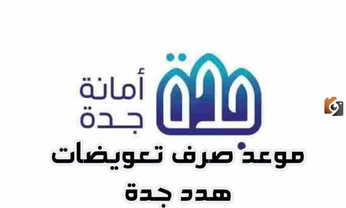 ما هو موعد صرف تعويضات هدد جدة