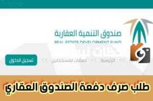 عاجل.. كيفية التقديم على طلب دفعة الصندوق العقاري 1445 والخدمات المتاحة في البرنامج