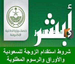 استقدام الزوجة الى السعودية والرسوم المطلوبة