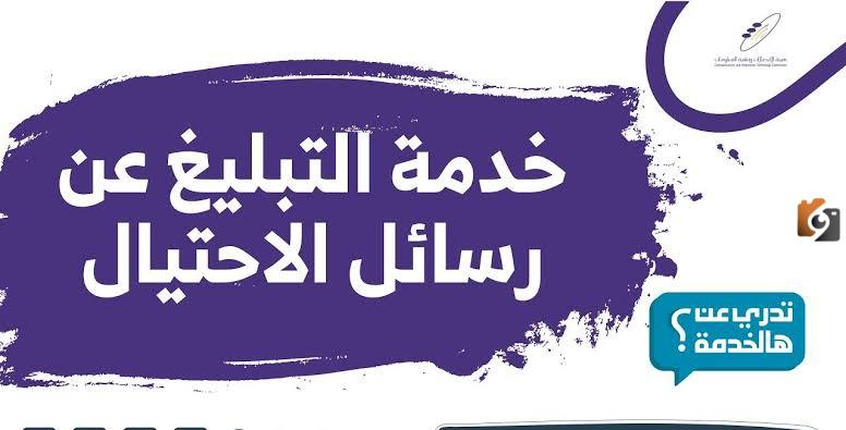 خطوات الإبلاغ عن النصب والاحتيال في السعودي وكيفية إرسال الدعوة 2023