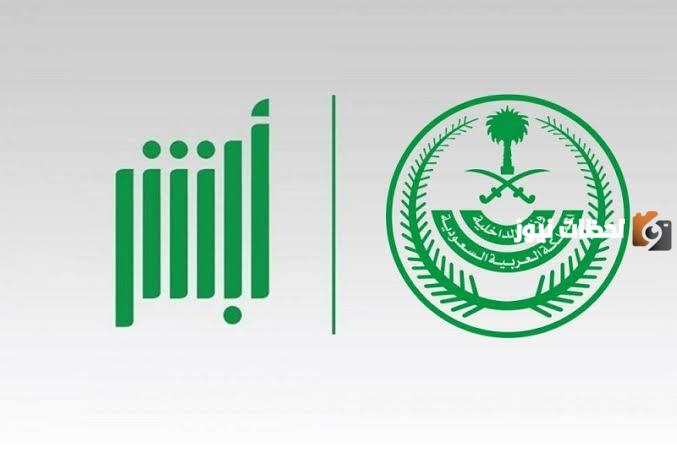 طريقة تفعيل الهوية الوطنية السعودية Qr code عبر منصة أبشر