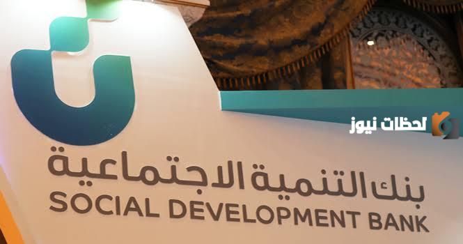 بدون فوائد.. 120000 ريال قرض من بنك التنمية الاجتماعية وسداد ميسر