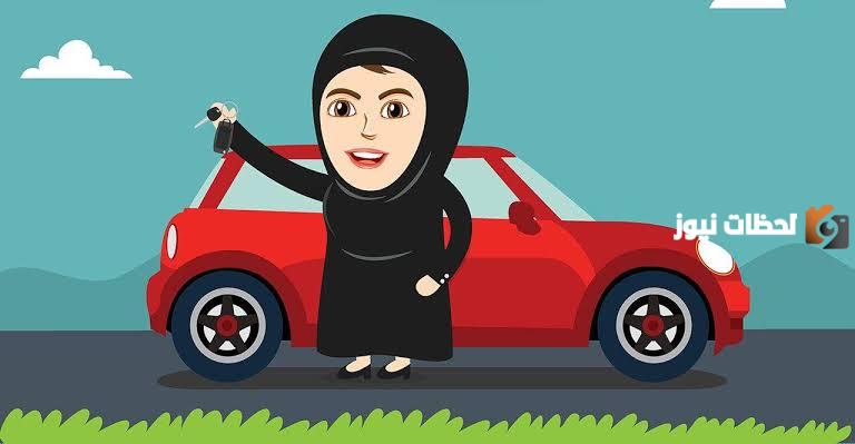 شروط الحصول على رخصة ورسوم التجديد قيادة السيارة للنساء في السعودية