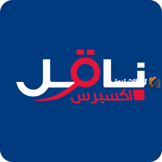 عاجل .. الإعلان عن رقم ناقل والخدمات المقدمة للمستفيدين من الشركة