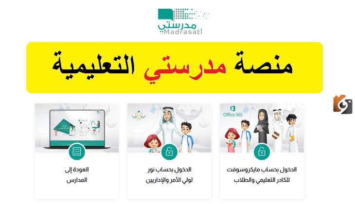 كيفية الدخول لمنصة مدرستي والتسجيل فيها من خلال تطبيق توكلنا