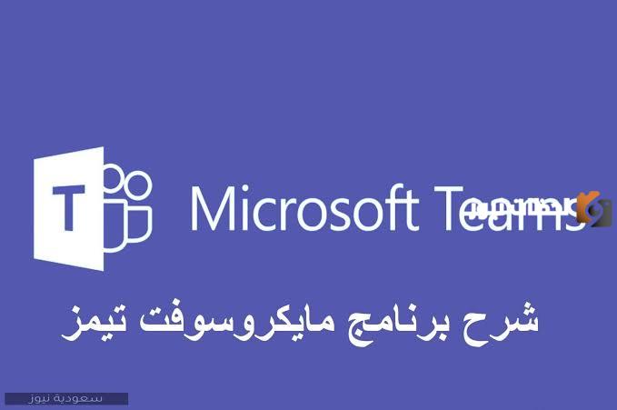 كيفية التسجيل داخل مايكروسوفت تيمز للطلبة بالمملكة