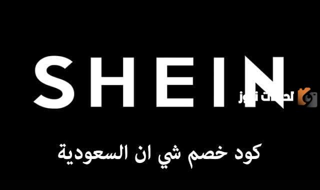 شي ان السعودية: خصومات تصل إلى 25%.. سارع بالشراء