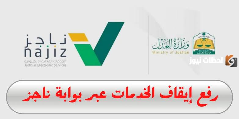 تعرف على تفاصيل أكثر عن رفع إيقاف الخدمات الحكومية مؤقتا وما هي الشروط التي يجب توافرها