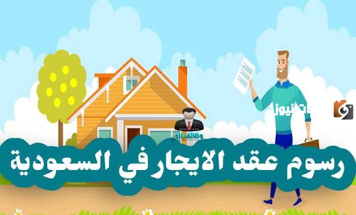 شروط ورسوم عقد الإيجار في السعودية