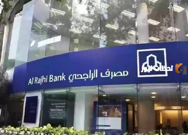 بشرى سارة من بنك الراجحي السعودي ... تعرف أكثر على أنواع القروض والتيسيرات المتاحة وطرق الاستعلام عنها