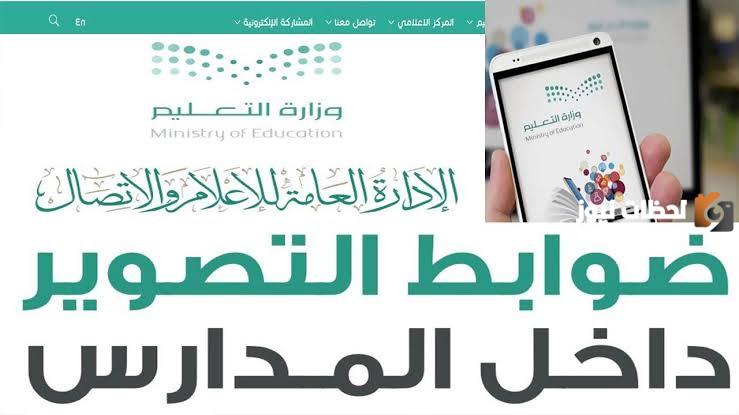 عقوبات وضوابط صارمة من وزارة التعليم بالمملكة العربية السعودية بخصوص التصوير داخل المدارس