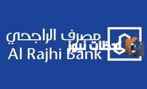 لا تفوتك الفرصة وقدم الأن.. مصرف الراجحي يوفر وظائف شاغرة بعدة مناطق بالمملكة