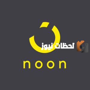 كيفية وشروط التقسيط من نون السعودية