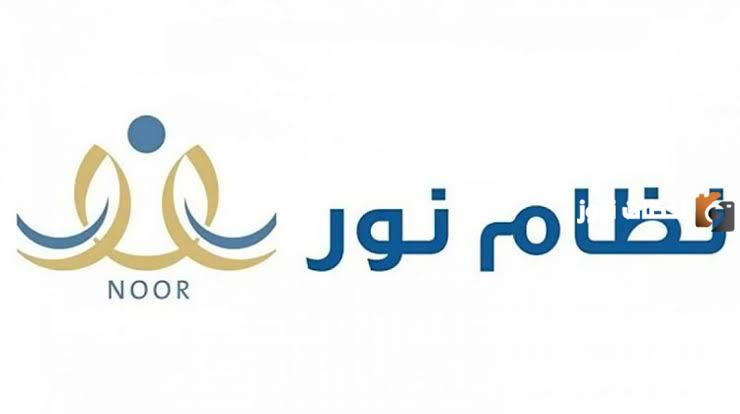 طريقة جديدة ومبتكرة يقدمها نظام نور بشأن تغيير كلمة المرور