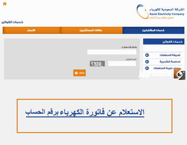 طريقة لمعرفة الاستعلام عن فاتورة الكهرباء برقم الحساب في المملكة العربية السعودية ورابط الموقع الخاص بالشركة