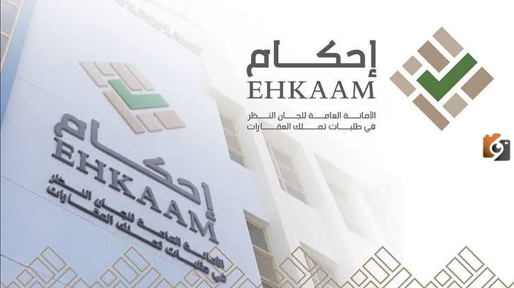 شروط استرداد المبالغ المدفوعة ورقم التواصل.. منصة إحكام توضح