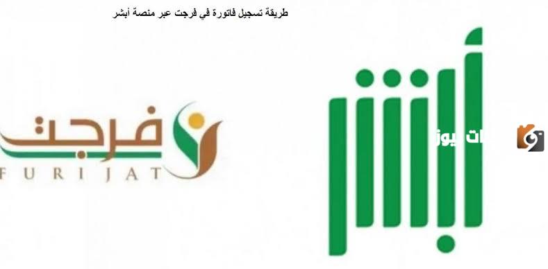 كيفية الاستعلام عن فواتير فرجت عبر أبشر