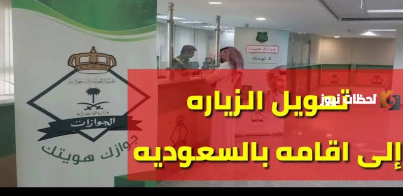 اغتنموا الفرصة.. السعودية تسمح بتحويل الزيارة العائلية إلى إقامة دائمة وهذه هي الشروط المطلوبة