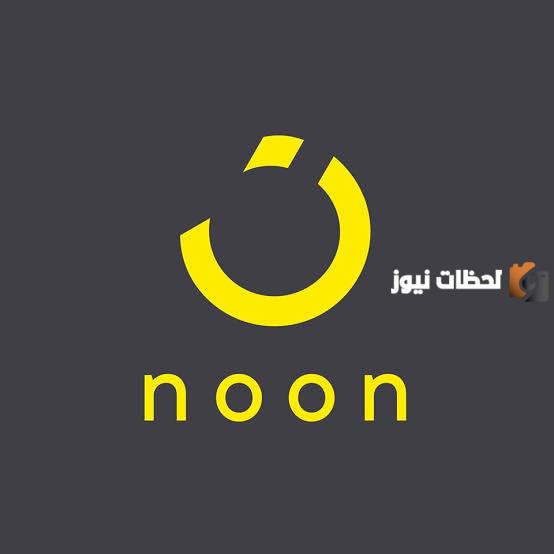 مزايا التسوق من نون السعودية وعروض كثيرة بمناسبة الجمعه الصفراء