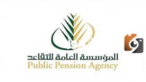 المؤسسة العامة للتقاعد