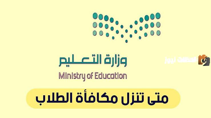 موعد نزول راتب طلاب المدارس في المملكة 1445