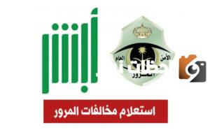 خطوات معرفة المخالفات العامة برقم الهوية الوطنية في السعودية