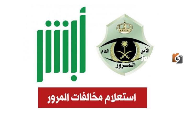 خطوات معرفة المخالفات العامة برقم الهوية الوطنية في السعودية
