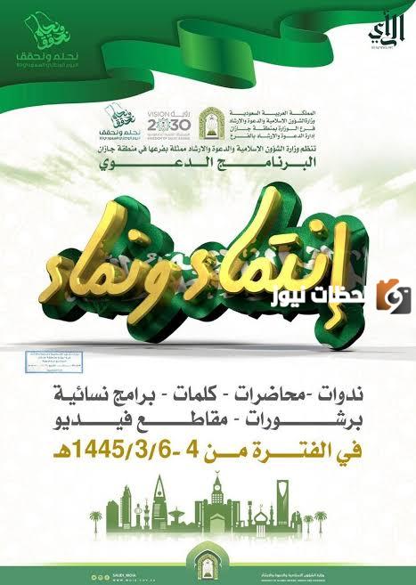 اطلاق برنامج انتماء ونماء بمناسبة اليوم الوطني 93
