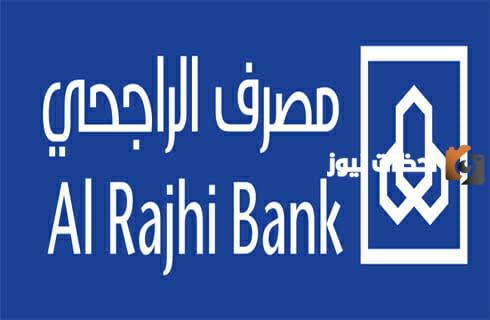 مفاجأة سارة للسعوديين والمقيمين.. بنك الراجحي يوفر تمويل شخصي بدون فوائد تعرف على شروطه الآن