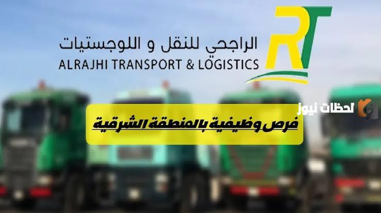 كل التفاصيل الخاصة بالوظائف المتاحة في شركة الراجحي للنقل في المملكة العربية السعودية
