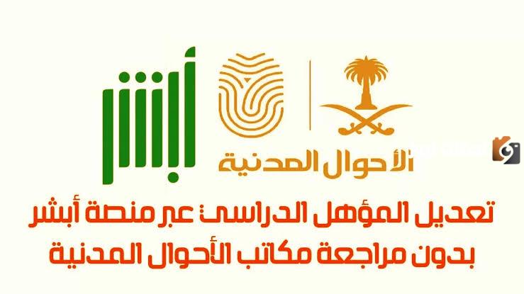 كيف تقوم بإضافة التعديلات على المؤهل الدراسي من خلال منصة أبشر الإلكترونية