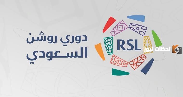 مباريات مثيرة في روشن اليوم .. التفاصيل وموعد المباريات والقنوات الناقلة