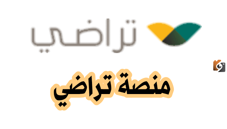 تعرف على كيفية تقديم طلب للصلح عبر منصة تراضي الإلكترونية