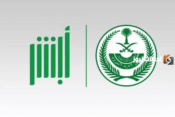 توضيح هام من منصة أبشر بشأن استرداد رسوم التوصيل 1445 هجريًا