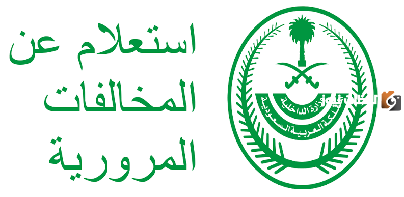 إليكم خطوات تقديم تظلم للمخالفات المرورية عبر موقع النيابة العامة