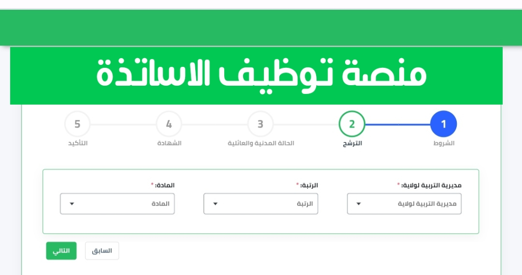 منصة توظيف الأساتذة المتعاقدين