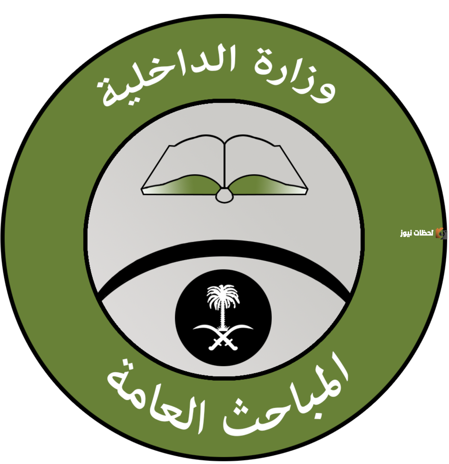 تعرف على خطوات التسجيل في المباحث العامة 1445... أكاديمية المباحث العامة توضح التفاصيل
