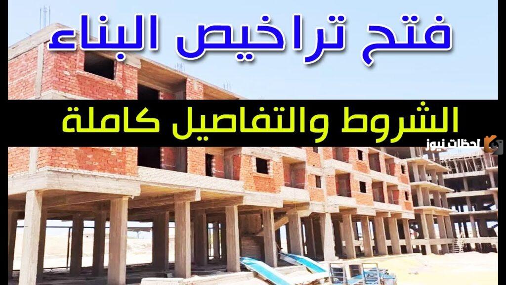 فتح تراخيص البناء في جميع محافظات مصر
