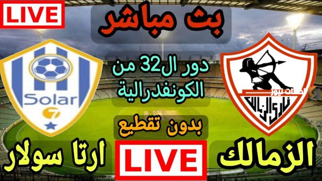 نتيجة مباراة الزمالك وأرتا سولار