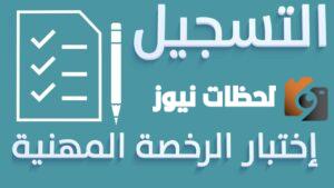 خطوات التسجيل في اختبارات الرخصة المهنية التربوي