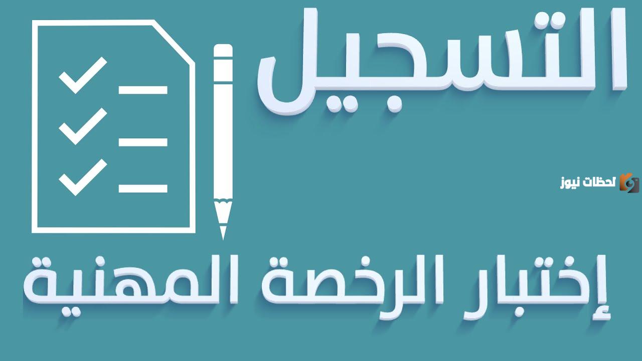 خطوات التسجيل في اختبارات الرخصة المهنية التربوي