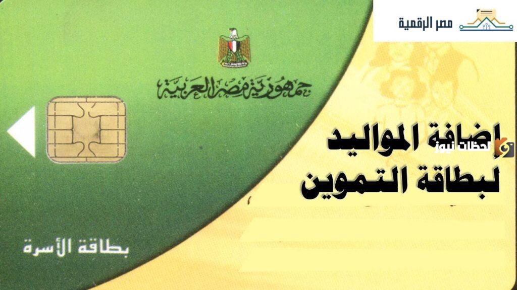إضافة المواليد الجدد على بطاقة التموين 2023