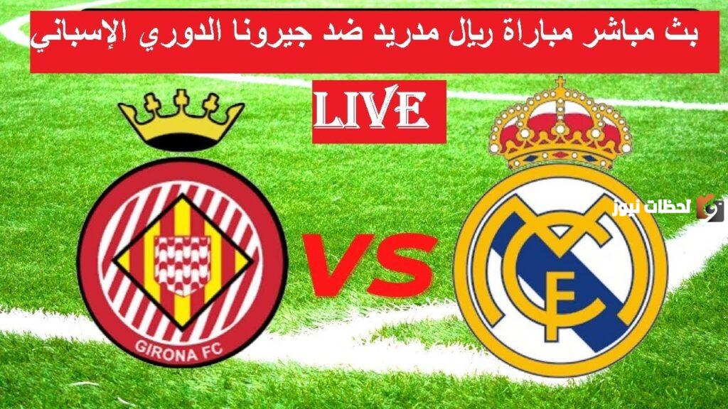 نتيجة مباراة ريال مدريد وجيرونا