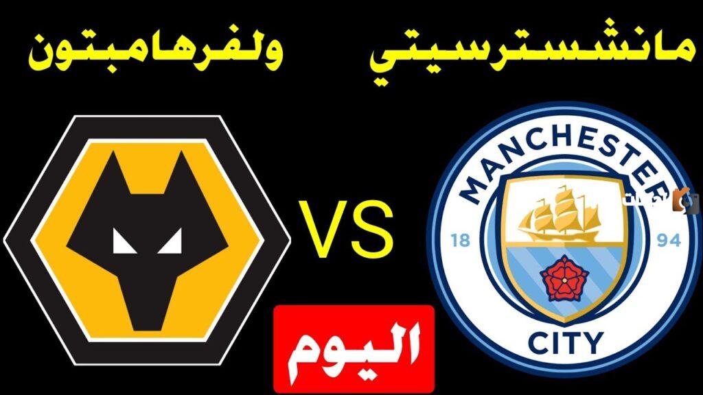 ملخص مباراة مانشستر سيتي ضد وولفرهامبتون