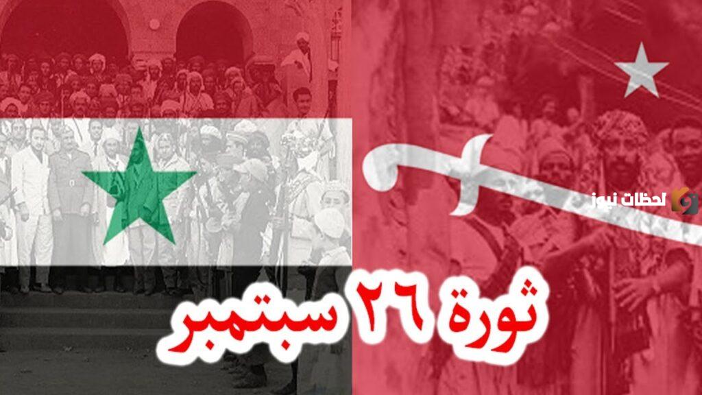 اجمل كلام عن ثورة 26 سبتمبر اليمنية