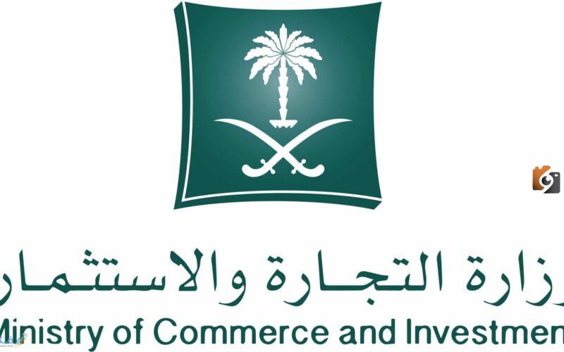 mc.gov.sa الاستعلام عن سجل تجاري