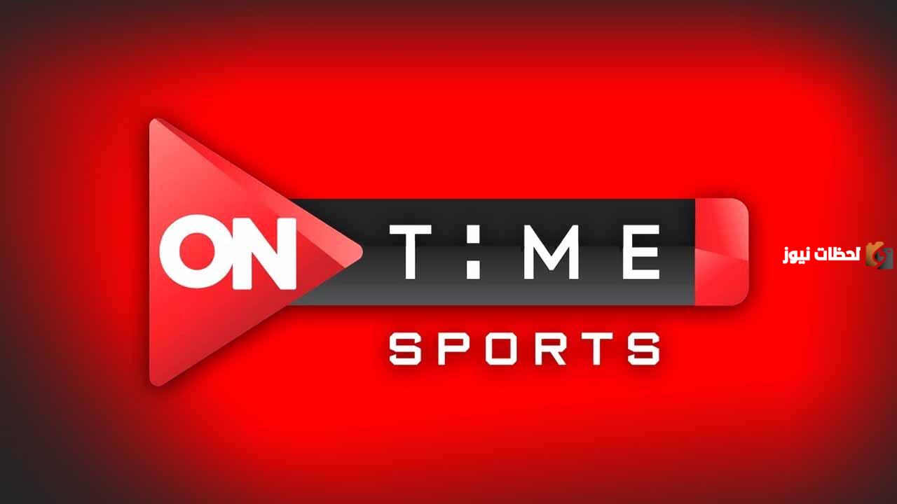 ONTime Sports تردد قناة اون تايم سبورت الجديد