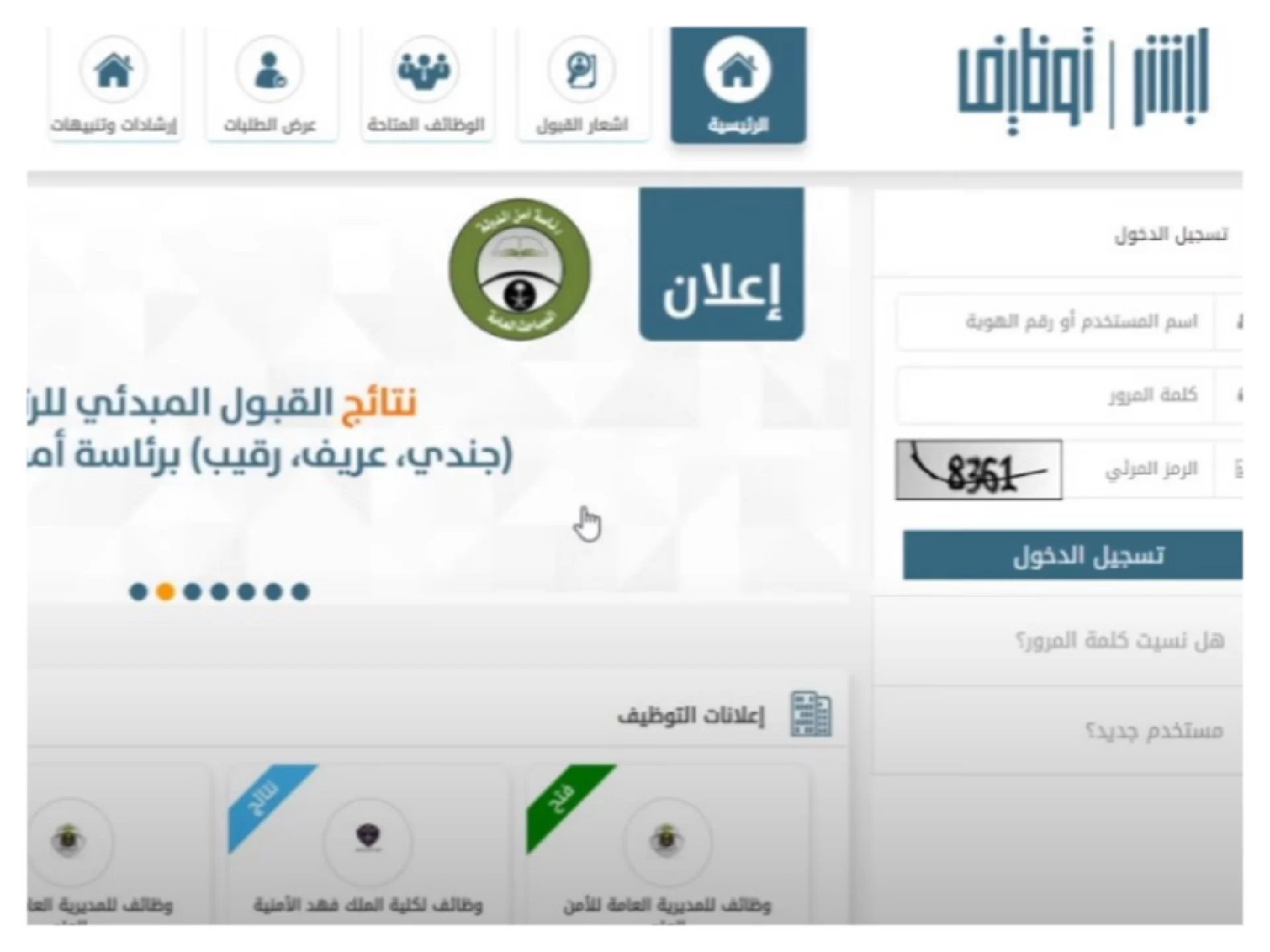 نتائج القبول في الامن العام 1445