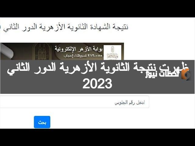 نتيجة الثانوية الازهرية 2023 الدور الثاني