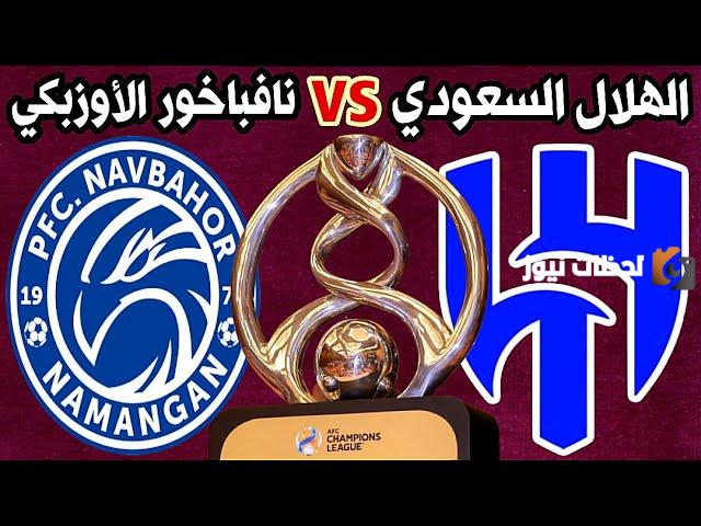 الهلال في مواجهة قوية اليوم في دوري أبطال آسيا .. موعد وملعب المباراة والقنوات الناقلة